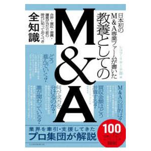 日本初のM＆A専業ファームが書いた教養としてのM＆A―合併・買収