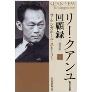 リー・クアンユー回顧録 〈上〉 - ザ・シンガポール・ストーリー
