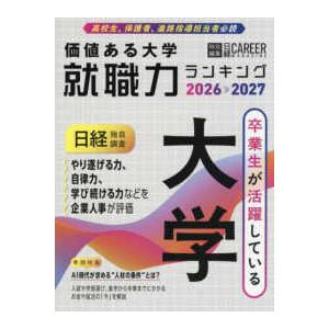 日経CAREER MAGAZINE特別編集 価値ある大学 〈2026