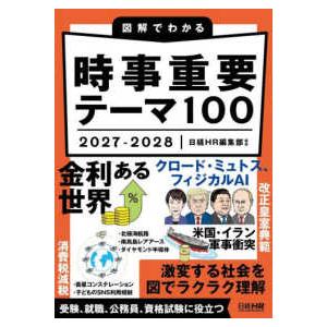 図解でわかる時事重要テーマ100〈2027−2028〉 : 紀伊國屋