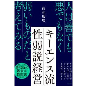 キーエンス流 性弱説経営 - 人は善でも悪でもなく弱いものだと考えて