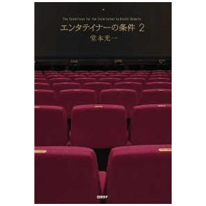 エンタテイナーの条件 〈2〉 - 特製フォトカード3枚セット付き
