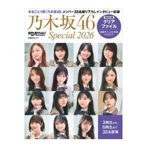日経BPムック 日経エンタテインメント！乃木坂46 Special