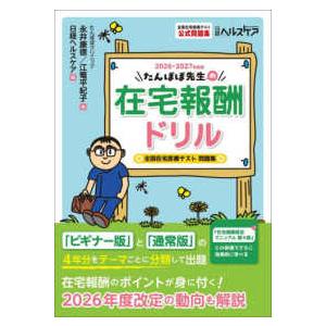 たんぽぽ先生の在宅報酬ドリル〈2026−2027年度版〉―全国在宅