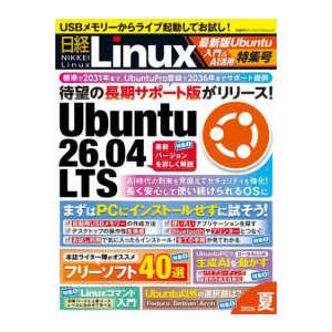日経BPパソコンベストムック 日経Linux 最新版Ubuntu入門