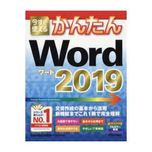 今すぐ使えるかんたんＷｏｒｄ２０１９