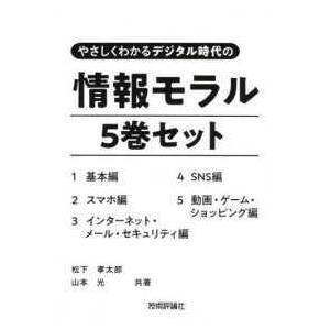 やさしくわかるデジタル時代の情報モラル（５巻セット）｜kinokuniya