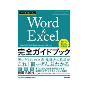 今すぐ使えるかんたんWord ＆ Excel完全ガイドブック困った