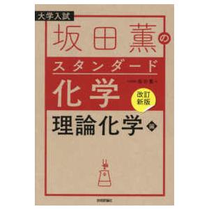 坂田薫のスタンダード化学 理論化学編 - 大学入試 （改訂新版 