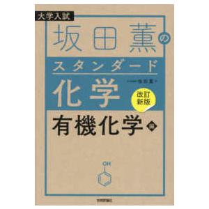 坂田薫のスタンダード化学 有機化学編 - 大学入試 （改訂新版 