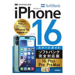 ゼロからはじめるiPhone 16／Plus／Pro／Pro Max