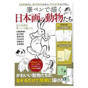 ｔｊ ｍｏｏｋ 筆ペンで描く日本画の動物たち 鳥獣戯画 歌川国芳のネコ 円山応挙のイヌなど 紀伊國屋書店 通販 Yahoo ショッピング