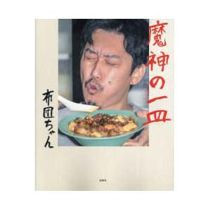 魔神の一皿 : 紀伊國屋書店Yahoo!店 - 通販 - Yahoo!ショッピング