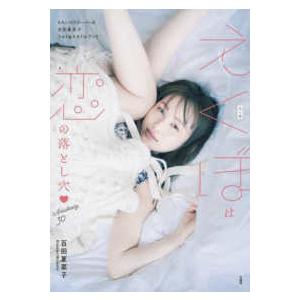 ももいろクローバーZ百田夏菜子フォト＆スタイルブック えくぼは恋の