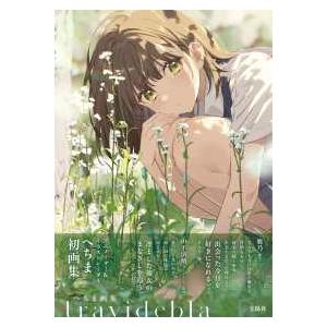 へちま画集 travidebla : 紀伊國屋書店Yahoo!店 - 通販