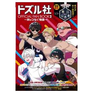 バラエティ］ ドズル社OFFICIAL FAN BOOK 〈2〉 絆が