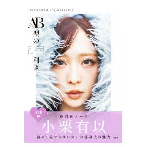 AB型の左利き―AKB48小栗有以1stフォト＆スタイルブック
