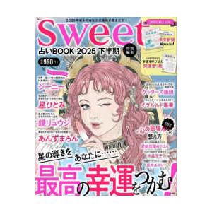 TJ MOOK sweet特別編集 占いBOOK 〈2025下半期〉 : 紀伊國屋書店 - 通販 - Yahoo!ショッピング