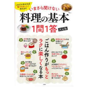TJ MOOK いまさら聞けない料理の基本1問1答 決定版 : 紀伊國屋