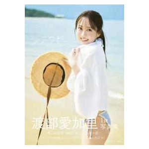 渡部愛加里1st写真集 シアワセ : 紀伊國屋書店Yahoo!店 - 通販