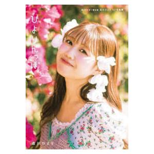 超ときめき 宣伝部 吉川ひより1st写真集 ひよりんっぽ : 紀伊國屋