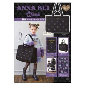 バラエティ］ ANNA SUI mini 刺繍トートバッグBOOK