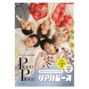 リアルピース2nd写真集 Piece by Piece : 紀伊國屋書店