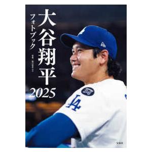 大谷翔平フォトブック〈2025〉 : 紀伊國屋書店Yahoo!店 - 通販
