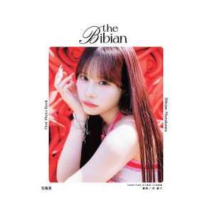 CANDY TUNE村川緋杏1st写真集 the Bibian