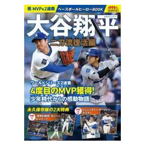 バラエティ］ ベースボールヒーローBOOK 大谷翔平二刀流復活編