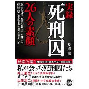 宝島SUGOI文庫 実録死刑囚26人の素顔―林眞須美（和歌山毒物