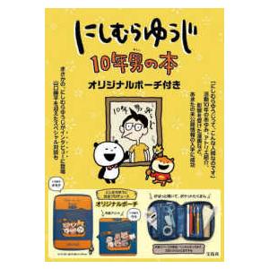 バラエティ］ にしむらゆうじ10年男の本オリジナルポーチ付き