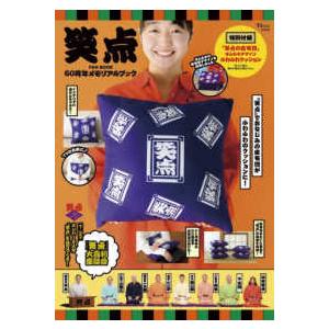 TJ MOOK 笑点 FAN BOOK 60周年メモリアルブック