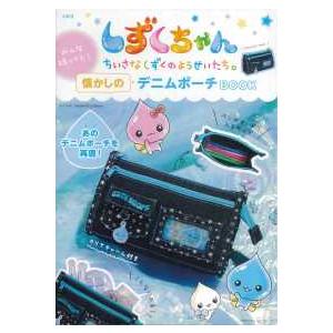 バラエティ］ しずくちゃんみんな持ってた！懐かしのデニムポーチ