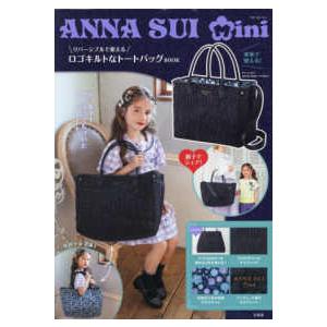 バラエティ］ ANNA SUI mini リバーシブルで使える