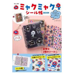 TJ MOOK ミャクミャクシール帳BOOK : 紀伊國屋書店Yahoo!店