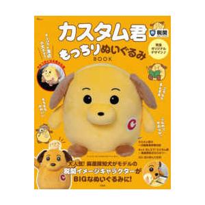 TJ MOOK カスタム君もっちりぬいぐるみBOOK : 紀伊國屋書店