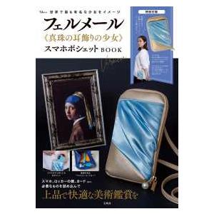 TJ MOOK フェルメール《真珠の耳飾りの少女》スマホポシェット