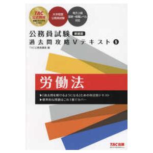 公務員試験過去問攻略Vテキスト〈5〉労働法 （新装版