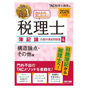 みんなが欲しかった！税理士簿記論の教科書＆問題集〈4〉構造論点