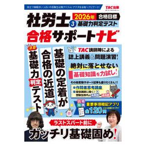 社労士合格サポートナビ〈3〉基礎力判定テスト―2026年合格目標