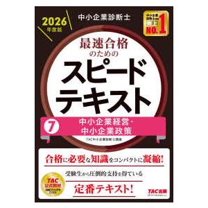 中小企業診断士 最速合格のためのスピードテキスト〈7〉中小企業経営