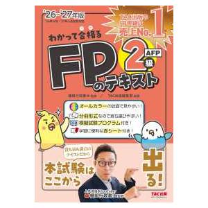 2026−2027年版 わかって合格るFPのテキスト 2級・AFP
