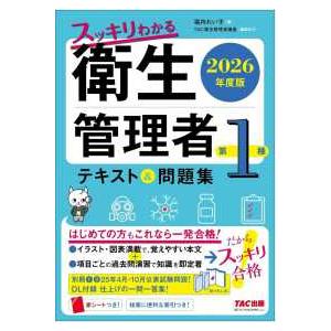 スッキリわかる衛生管理者第1種 テキスト＆問題集〈2026年度版