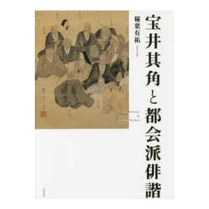 宝井其角と都会派俳諧