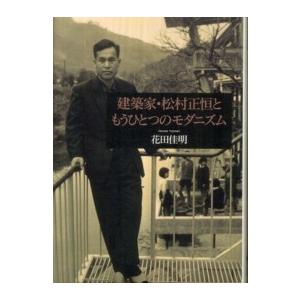 建築家・松村正恒ともうひとつのモダニズム｜kinokuniya