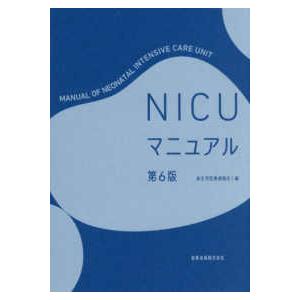 NICUマニュアル 第6版（最新版） NICUマニュアル （第6版） : 紀伊國屋書店Yahoo!店 - 通販