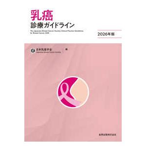 乳癌診療ガイドライン〈２０２６年版〉 （第６版）