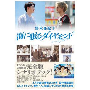 海に眠るダイヤモンド : 紀伊國屋書店Yahoo!店 - 通販 - Yahoo