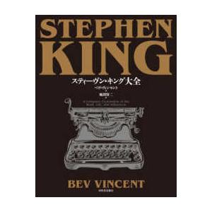 スティーヴン・キング大全 : 紀伊國屋書店Yahoo!店 - 通販 - Yahoo